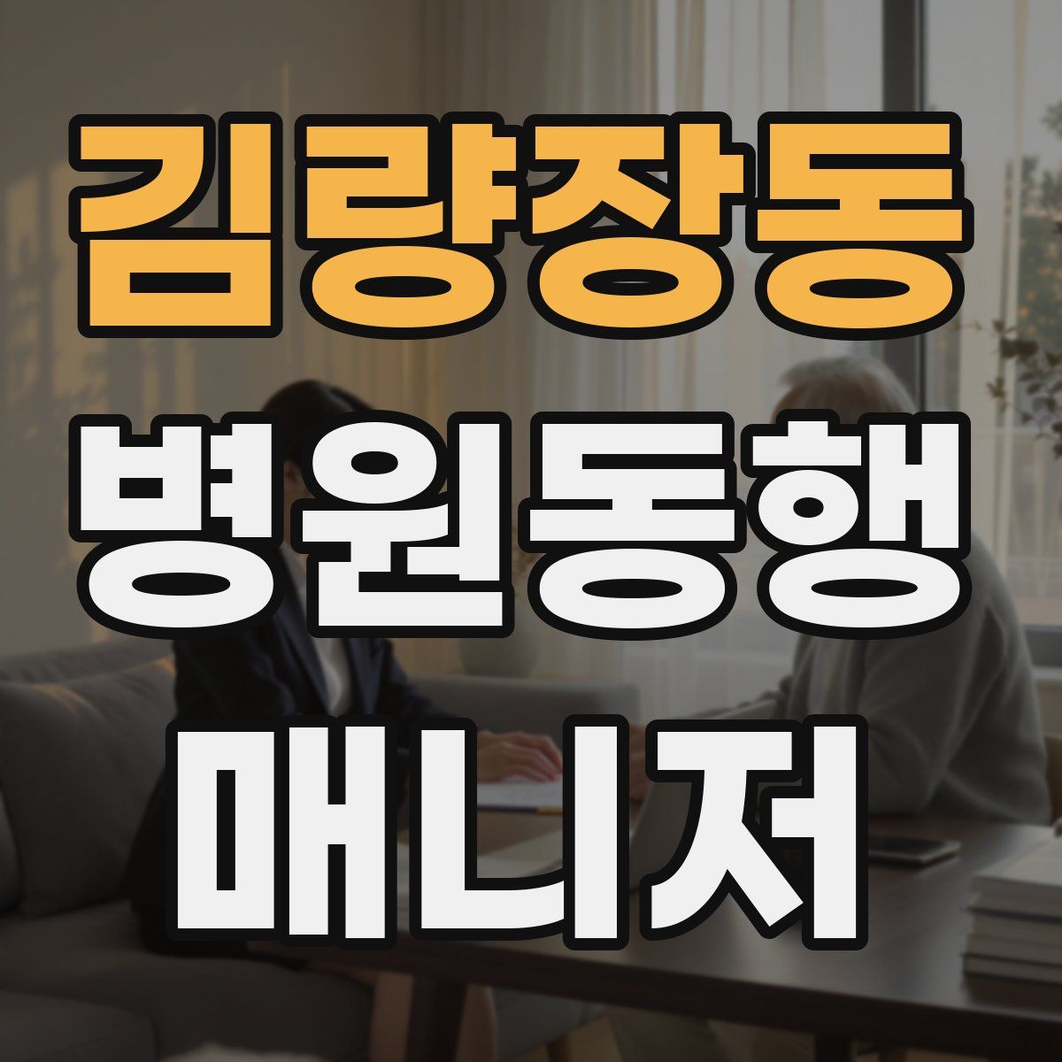 김량장동 병원동행매니저 자격증