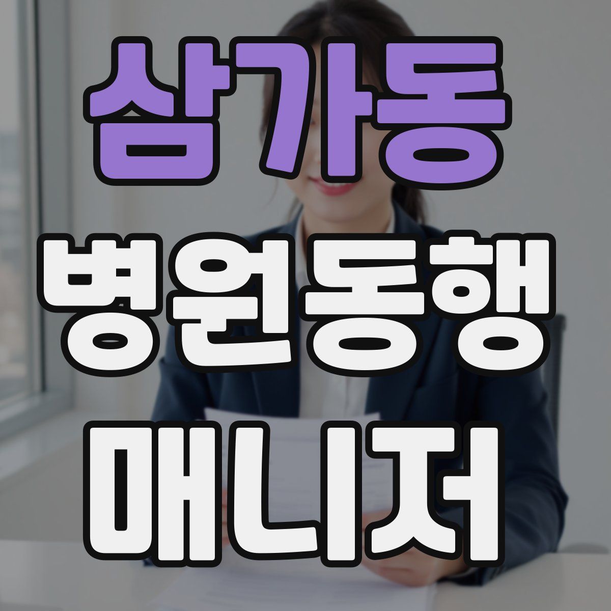 삼가동 병원동행매니저 자격증