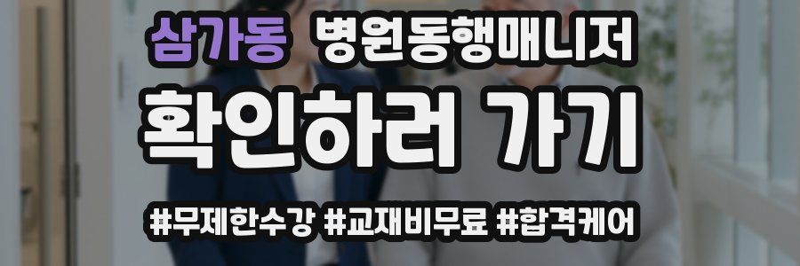 삼가동 병원동행매니저 자격증