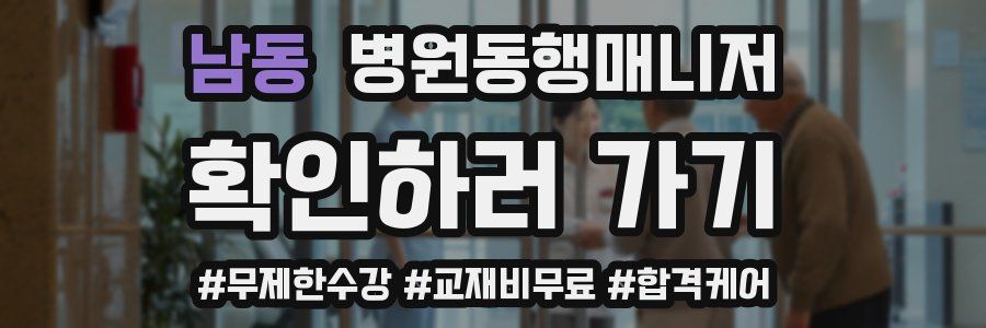 남동 병원동행매니저 자격증