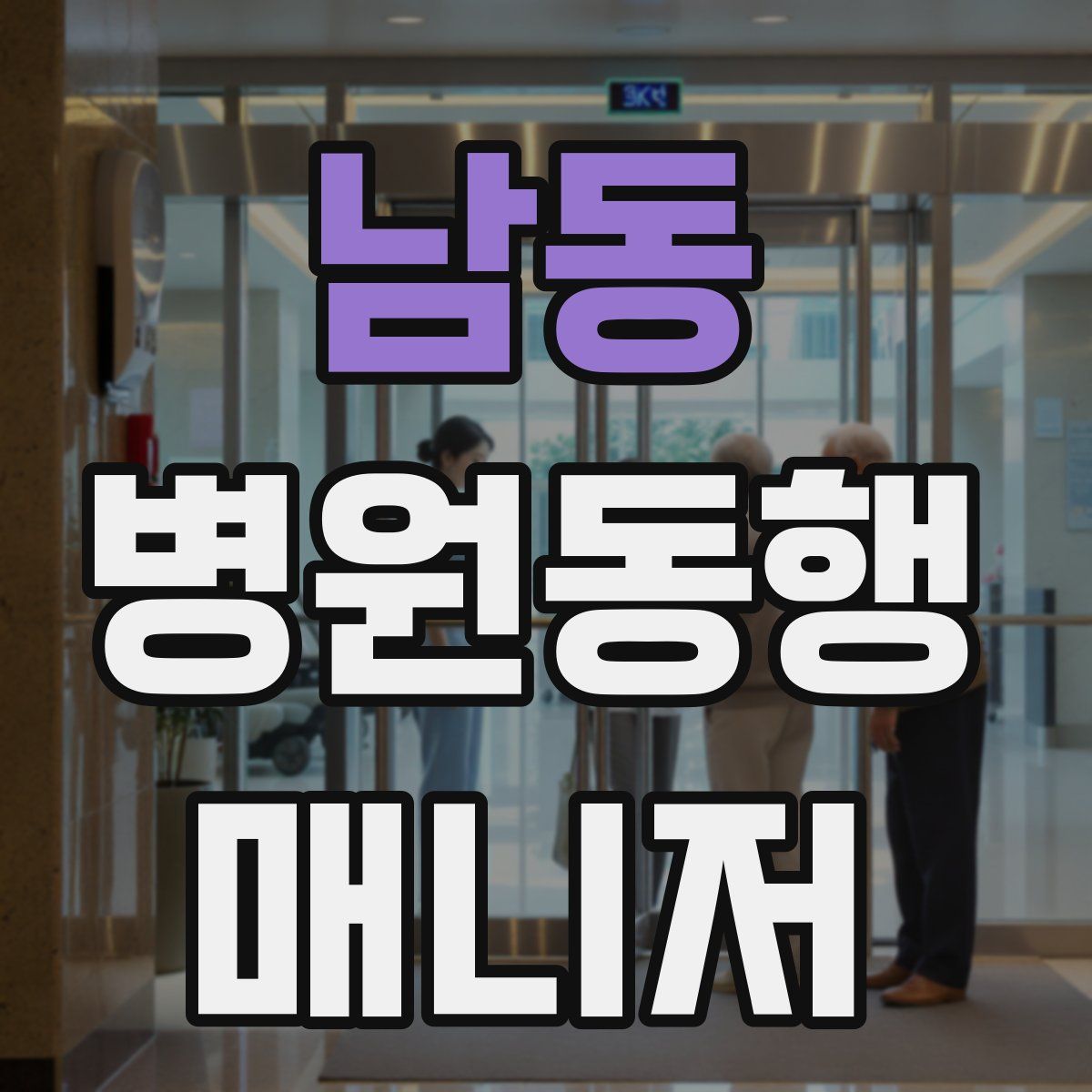 남동 병원동행매니저 자격증