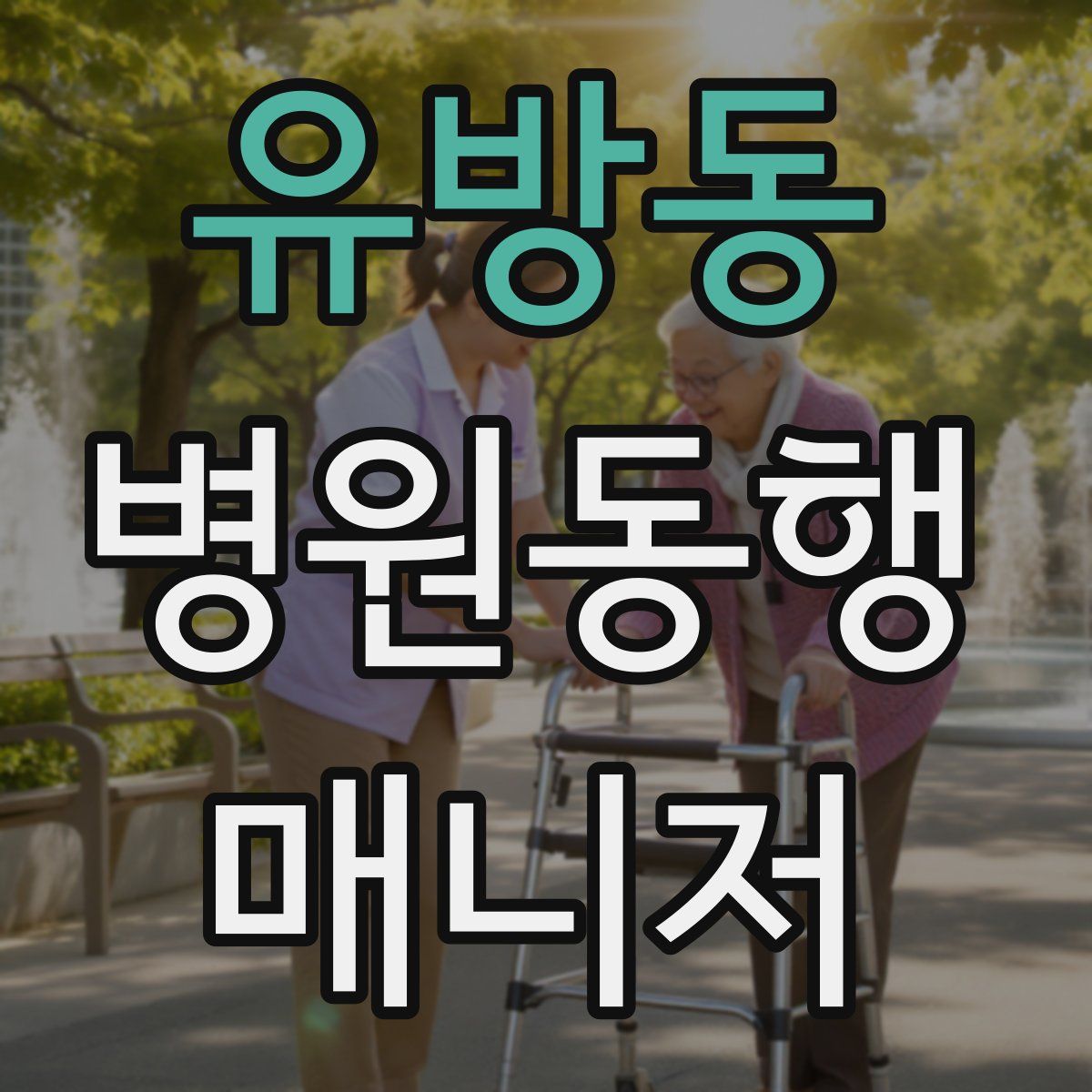 유방동 병원동행매니저 자격증