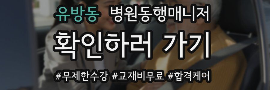 유방동 병원동행매니저 자격증