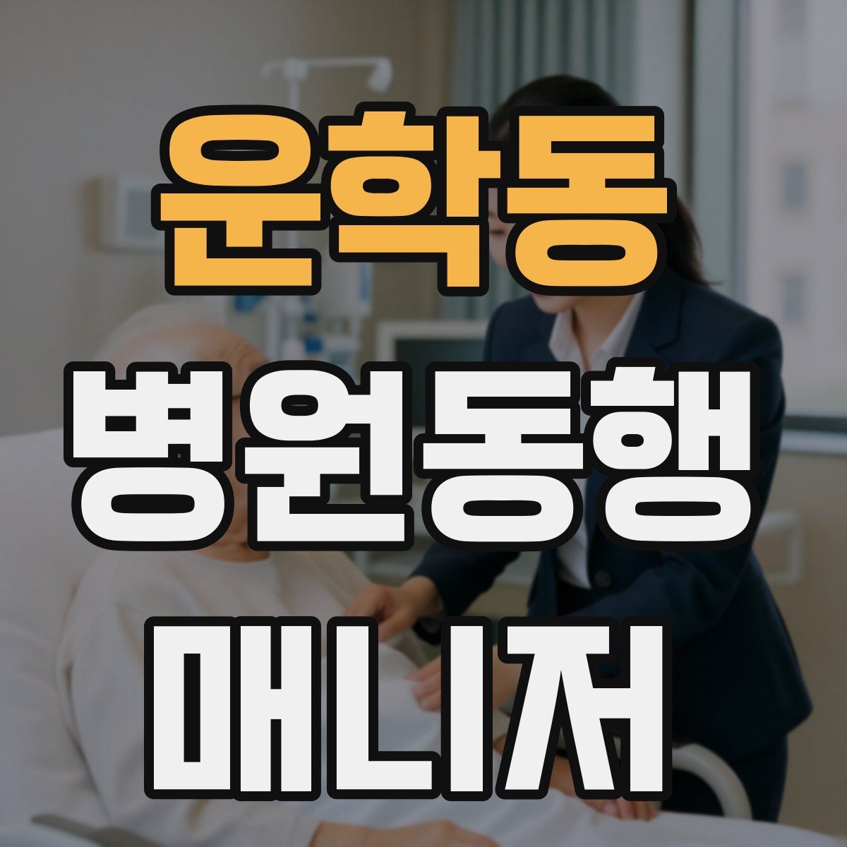 운학동 병원동행매니저 자격증