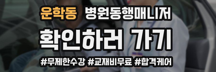 운학동 병원동행매니저 자격증