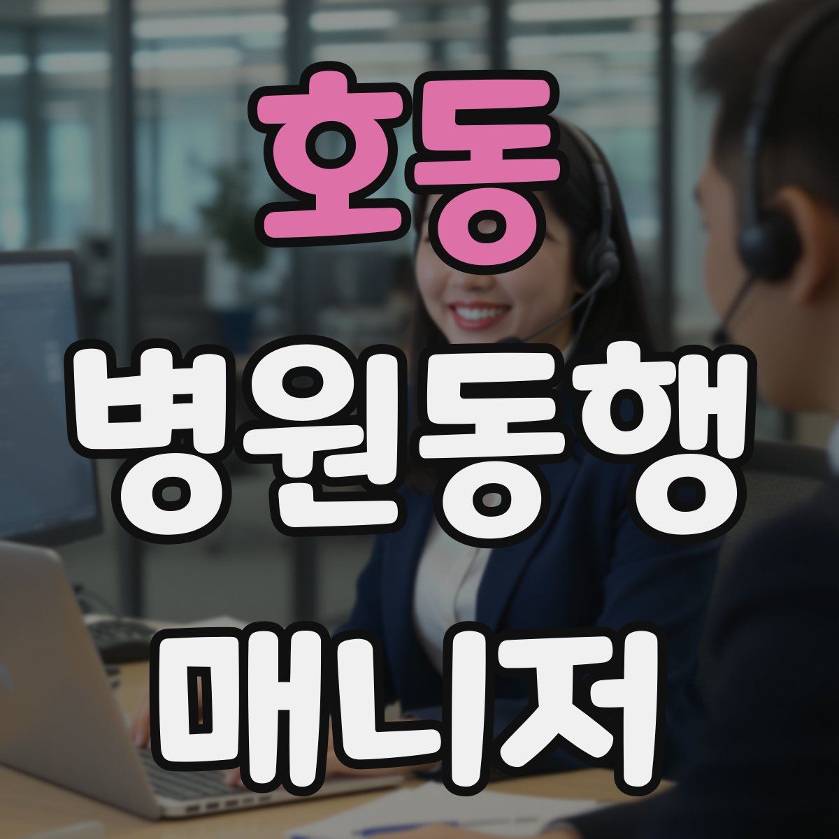 호동 병원동행매니저 자격증