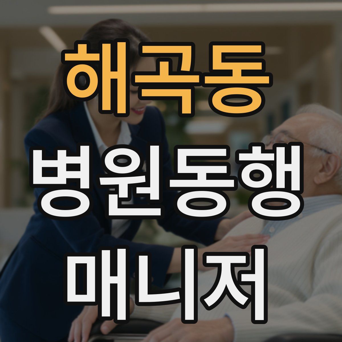 해곡동 병원동행매니저 자격증