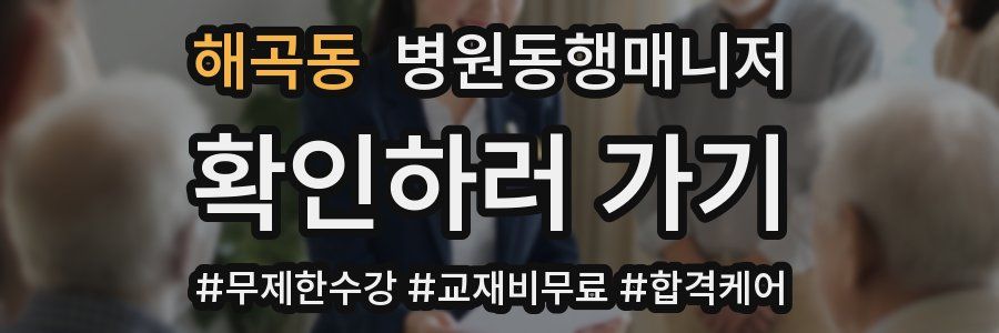 해곡동 병원동행매니저 자격증