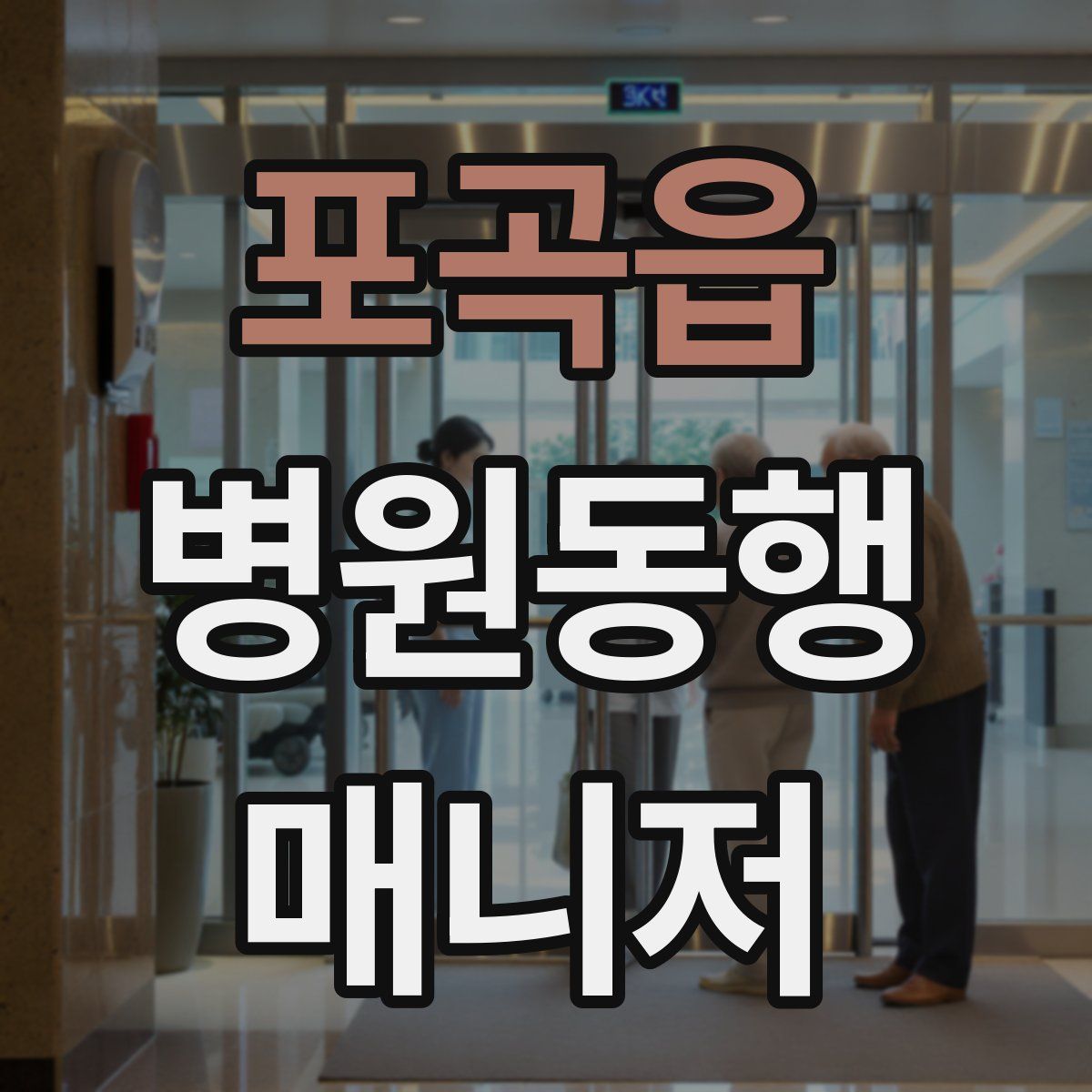 포곡읍 병원동행매니저 자격증