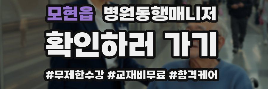 모현읍 병원동행매니저 자격증