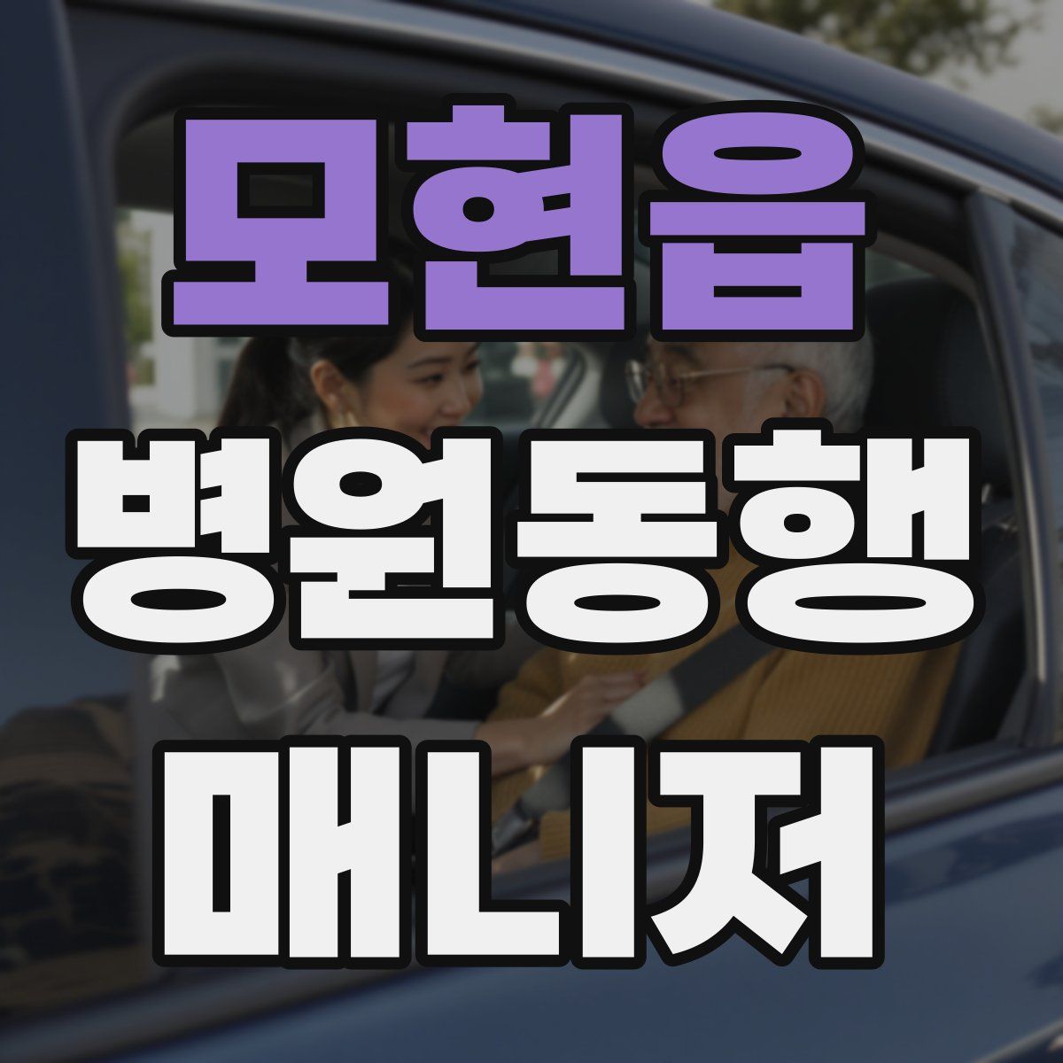 모현읍 병원동행매니저 자격증