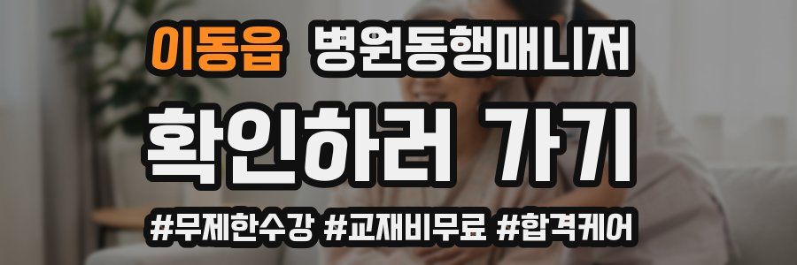 이동읍 병원동행매니저 자격증