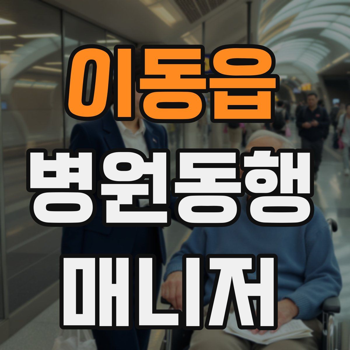 이동읍 병원동행매니저 자격증