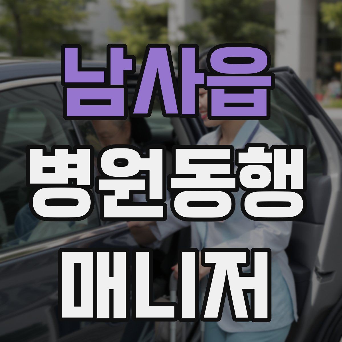 남사읍 병원동행매니저 자격증 동행 중 사고 예방을 위한 기본 수칙