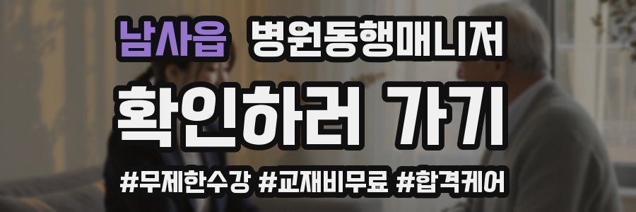 남사읍 병원동행매니저 자격증