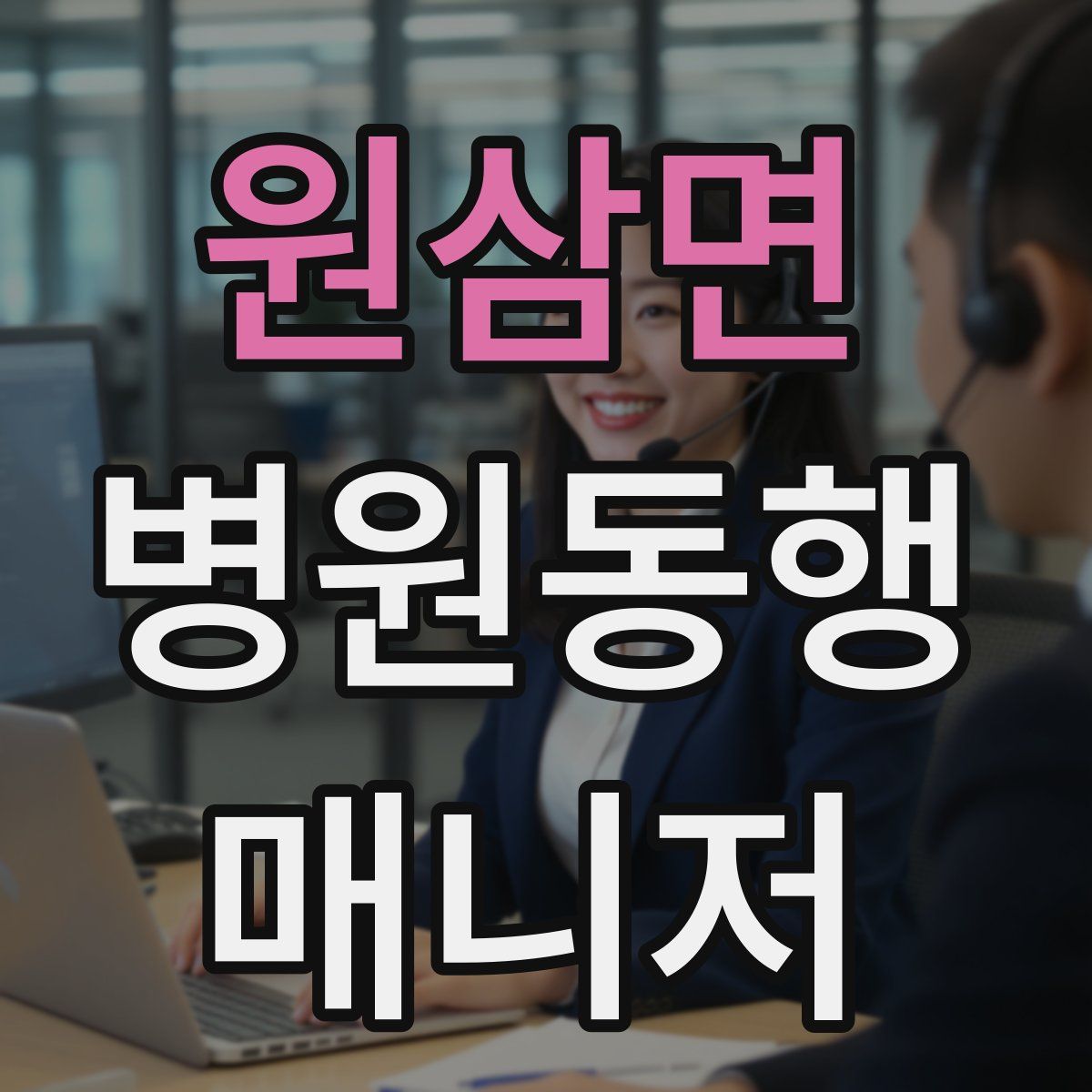 원삼면 병원동행매니저 자격증