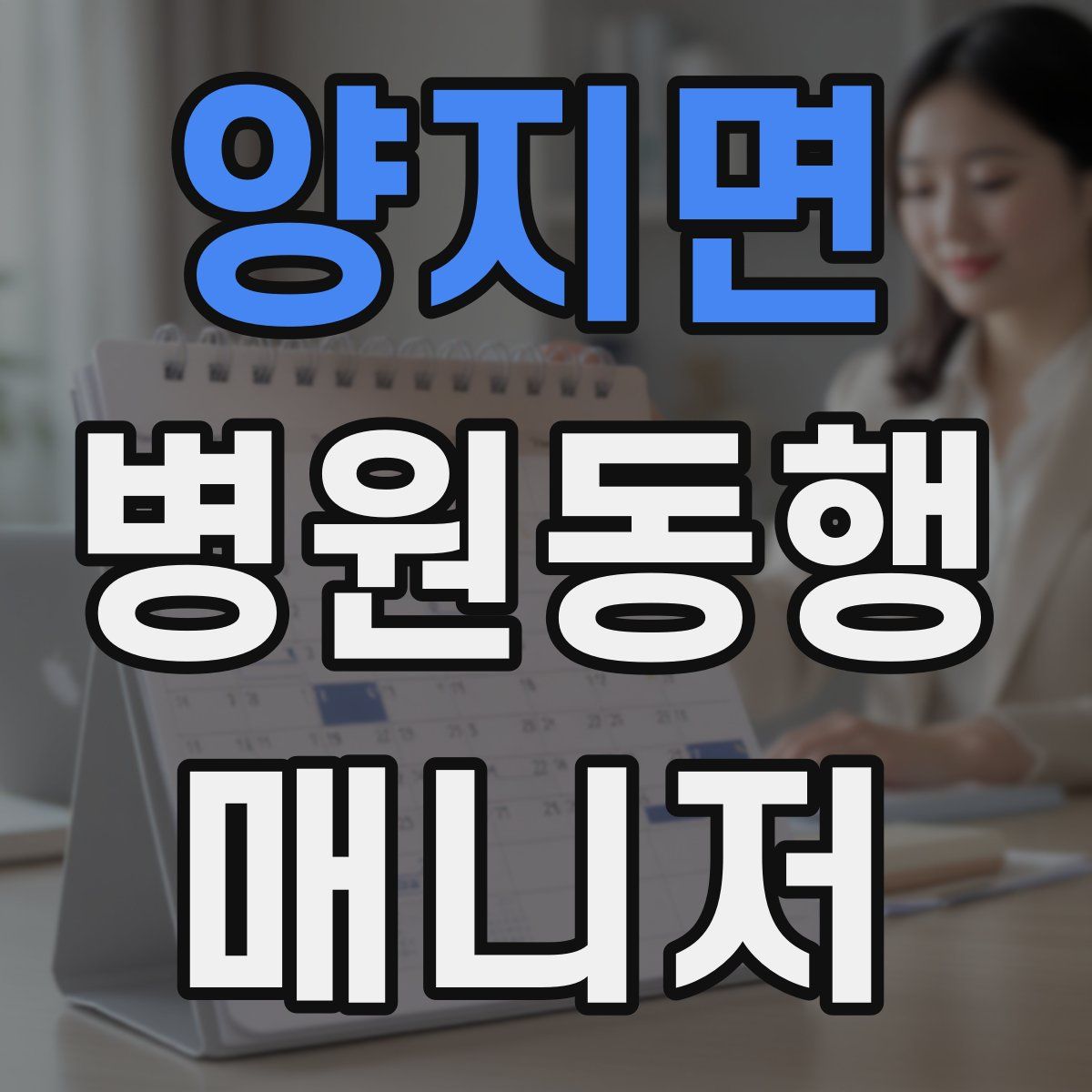 양지면 병원동행매니저 자격증