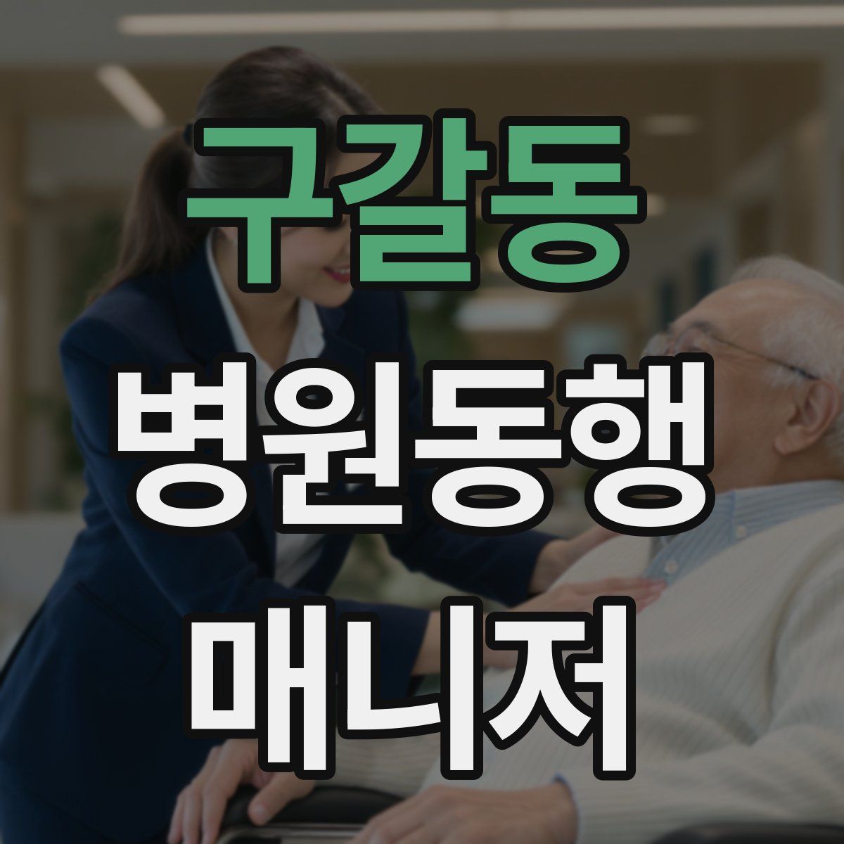 구갈동 병원동행매니저 자격증
