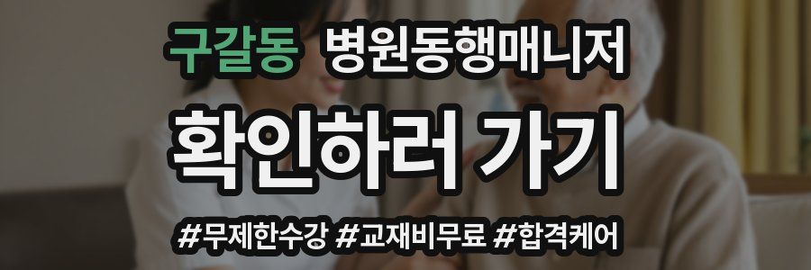 구갈동 병원동행매니저 자격증