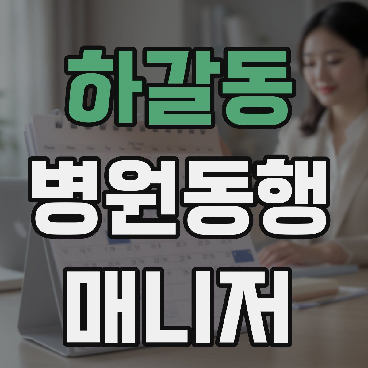 하갈동 병원동행매니저 자격증