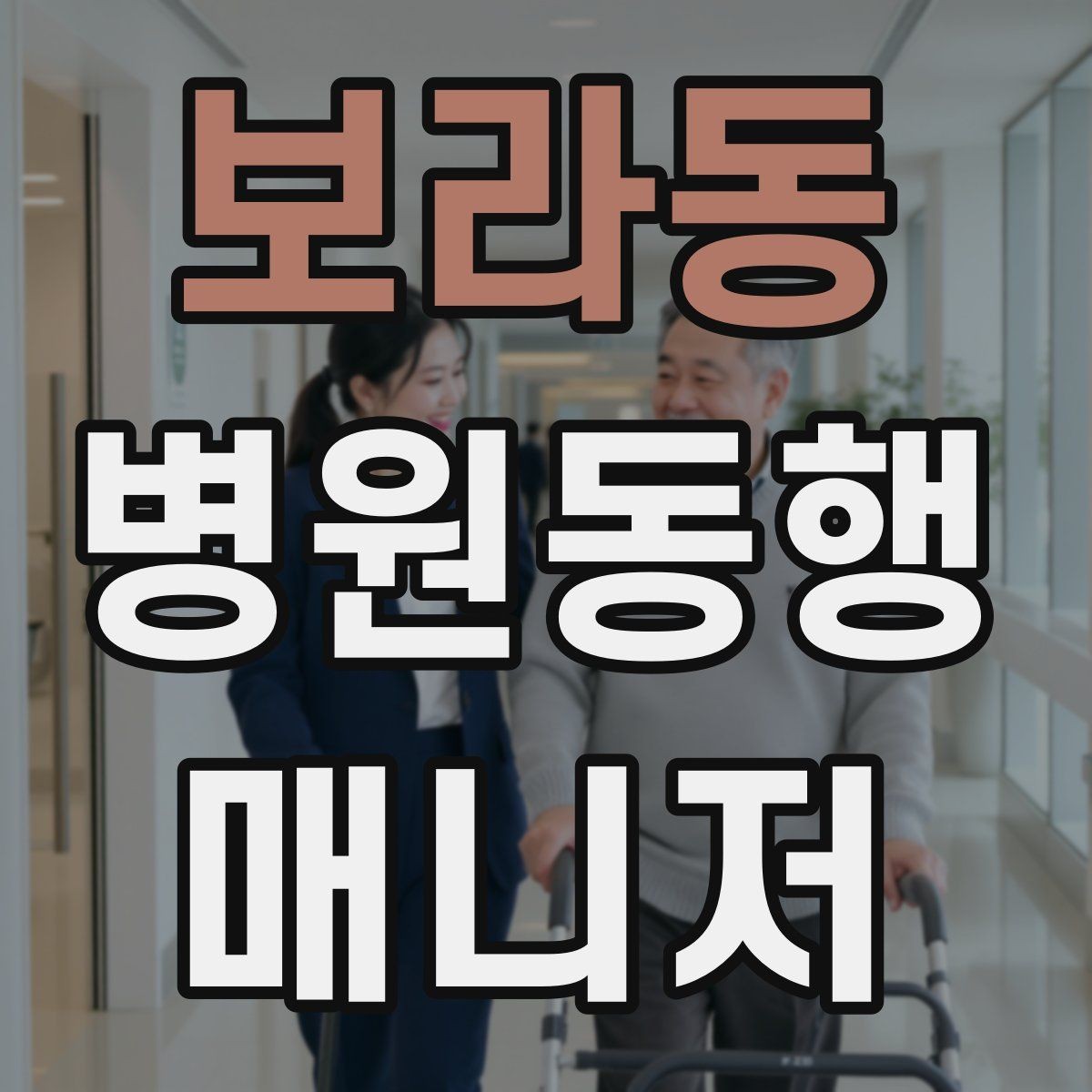 보라동 병원동행매니저 자격증 이동 중 휴식 타이밍 잡는 요령