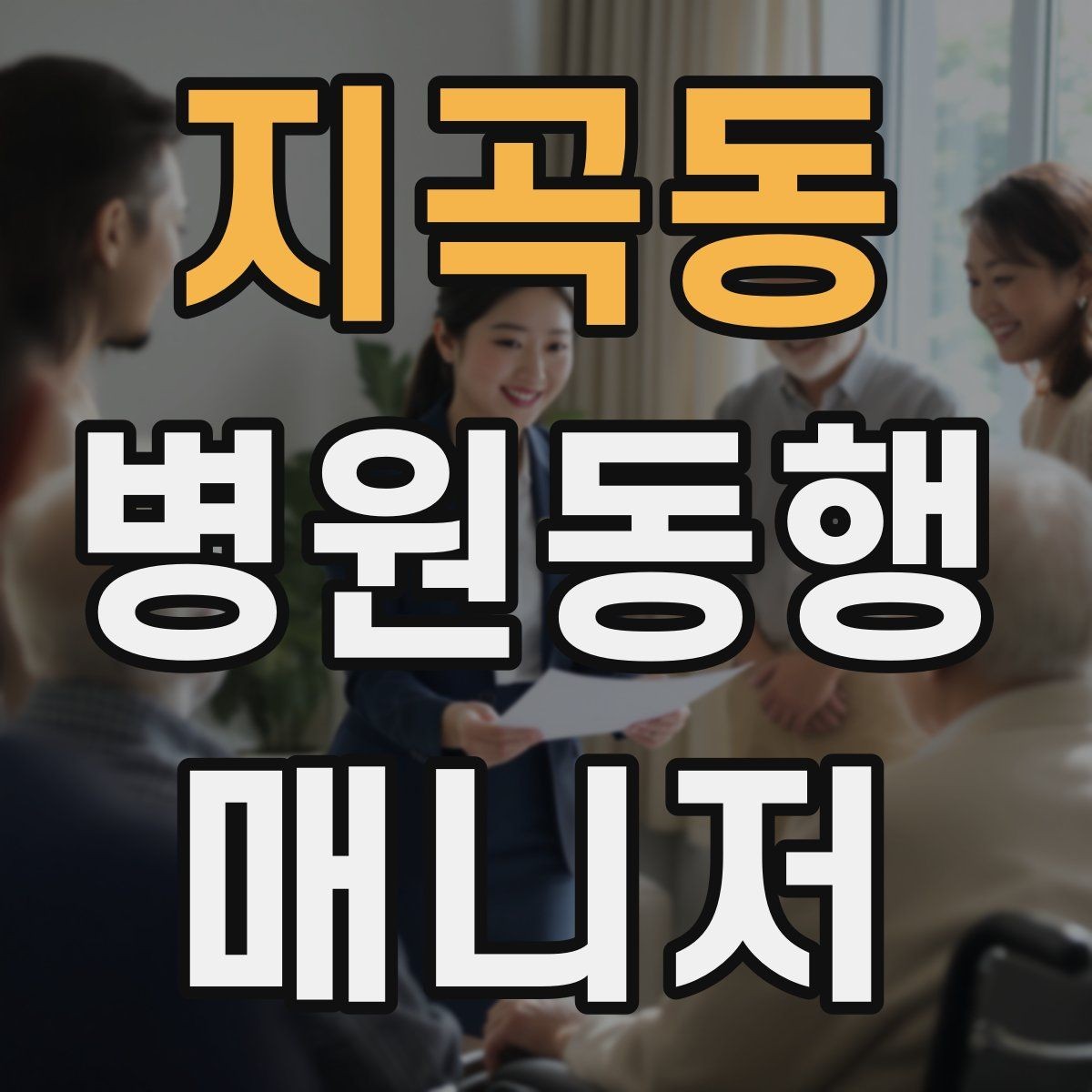 지곡동 병원동행매니저 자격증 의료행위와 동행업무 경계를 지키는 이유