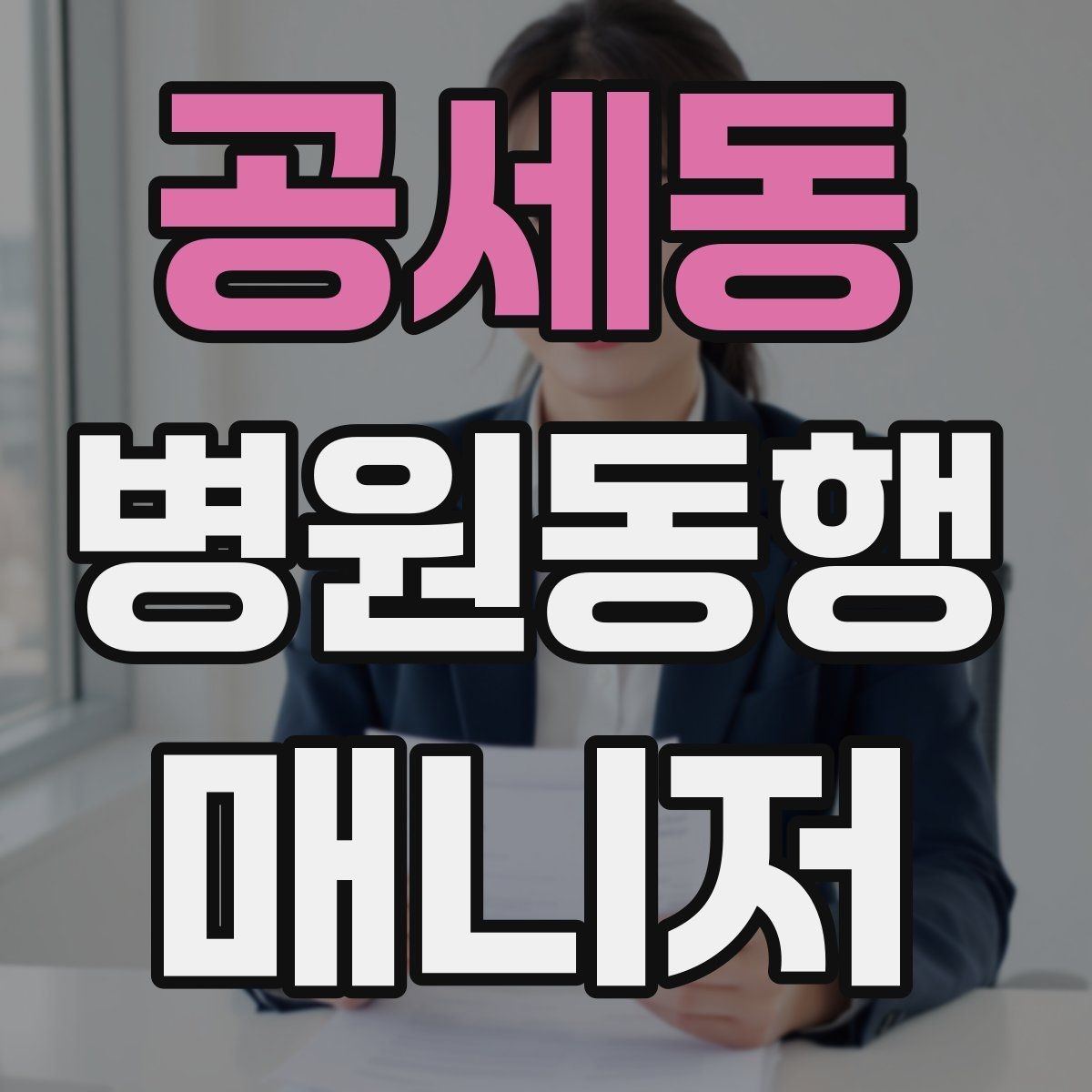 공세동 병원동행매니저 자격증 존댓말만으로 부족한 신뢰 요소