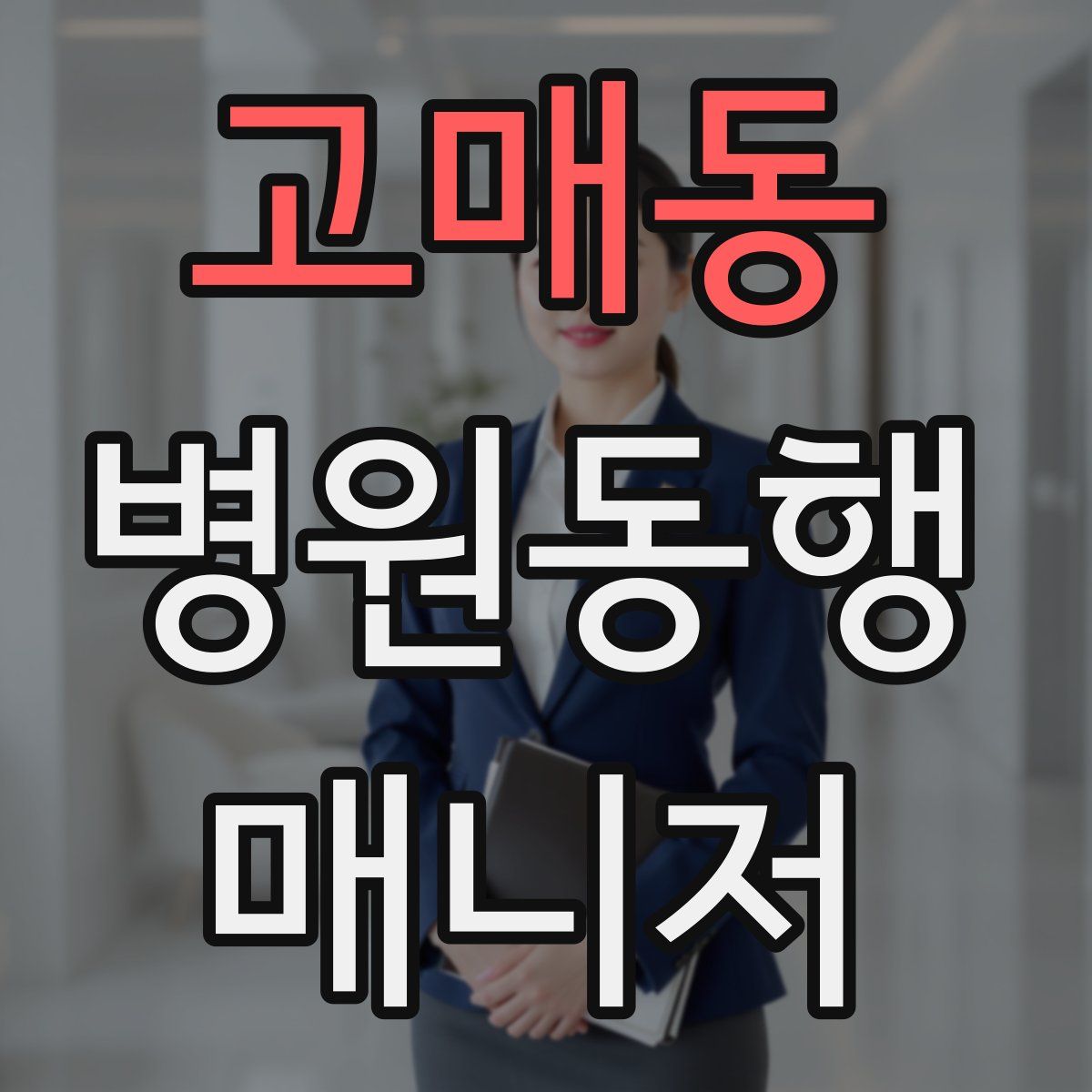 고매동 병원동행매니저 자격증