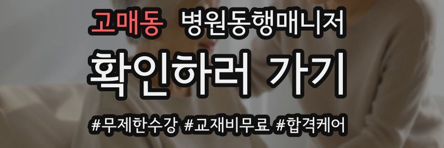 고매동 병원동행매니저 자격증