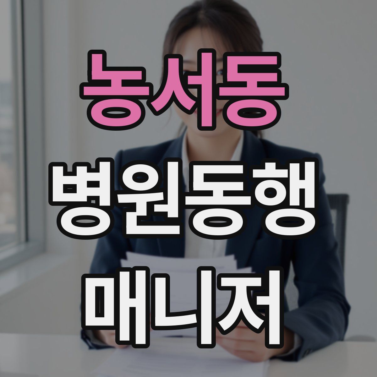 농서동 병원동행매니저 자격증