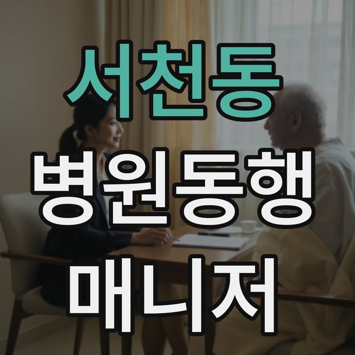 서천동 병원동행매니저 자격증 할 수 있는 일과 하면 안 되는 일 정리