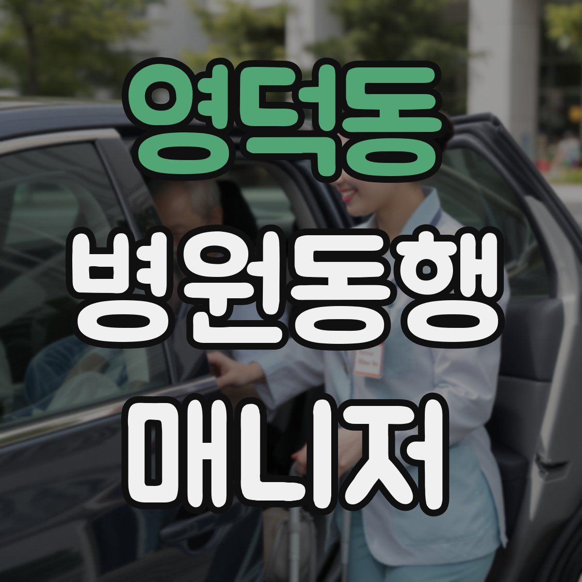 영덕동 병원동행매니저 자격증