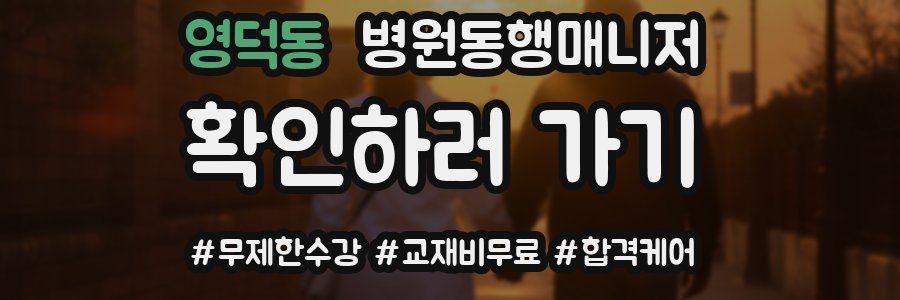 영덕동 병원동행매니저 자격증