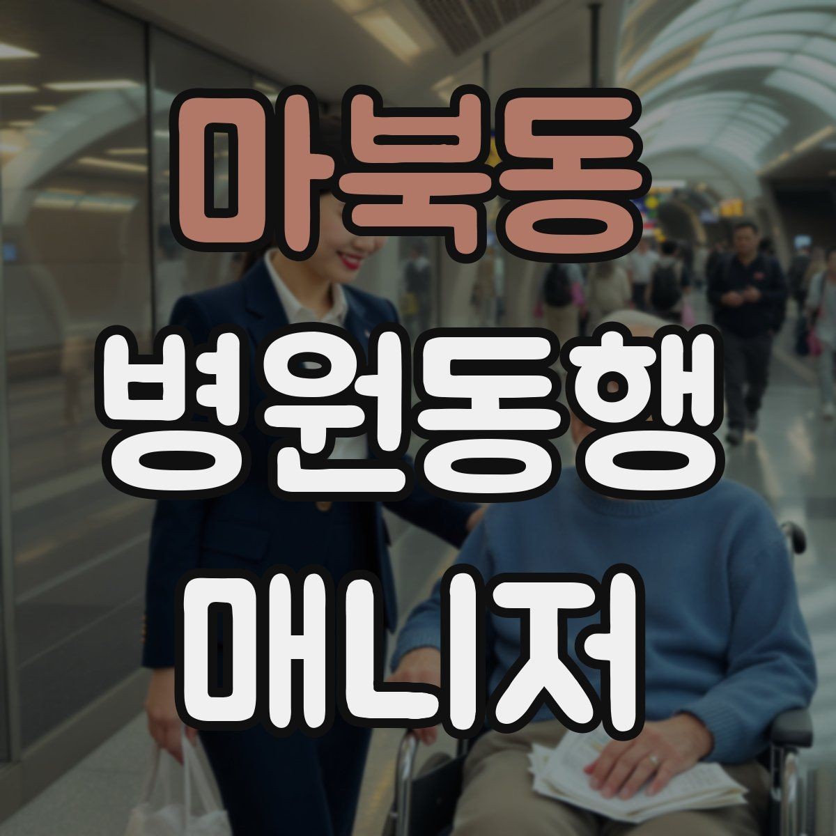 마북동 병원동행매니저 자격증 재활·물리치료 동행에서 중요한 포인트