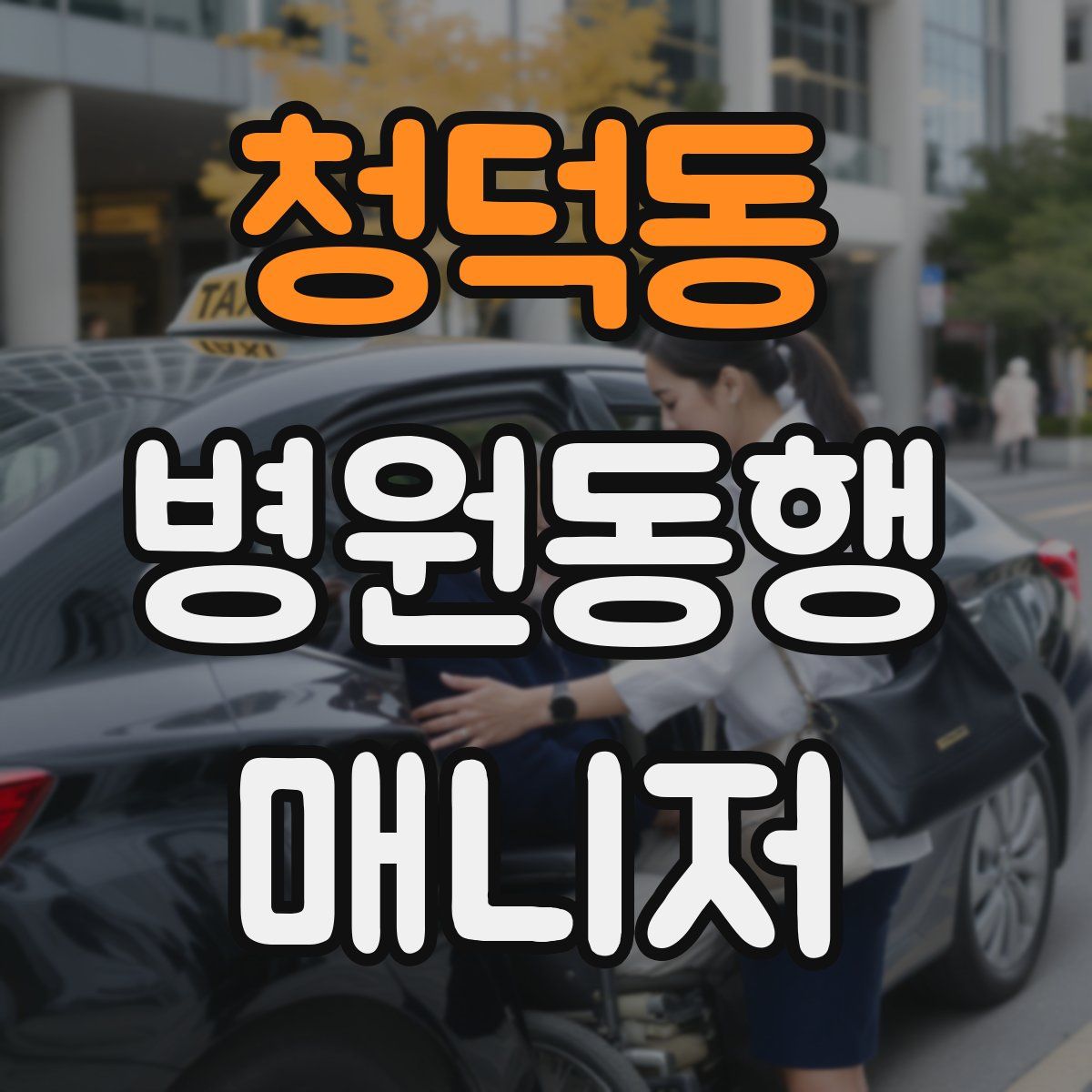 청덕동 병원동행매니저 자격증