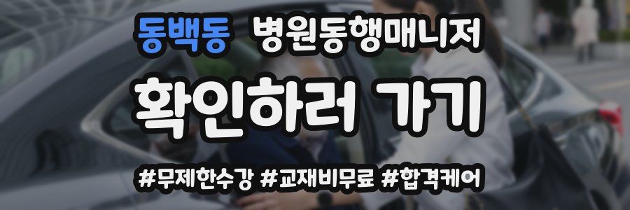 동백동 병원동행매니저 자격증