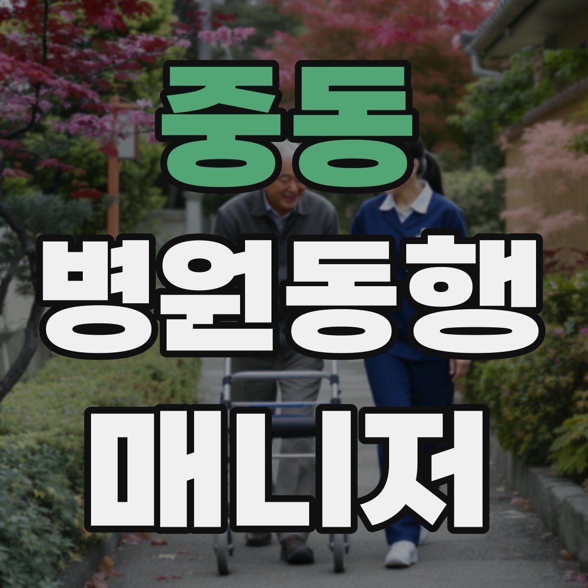 중동 병원동행매니저 자격증 낙상 예방을 위해 체크할 것