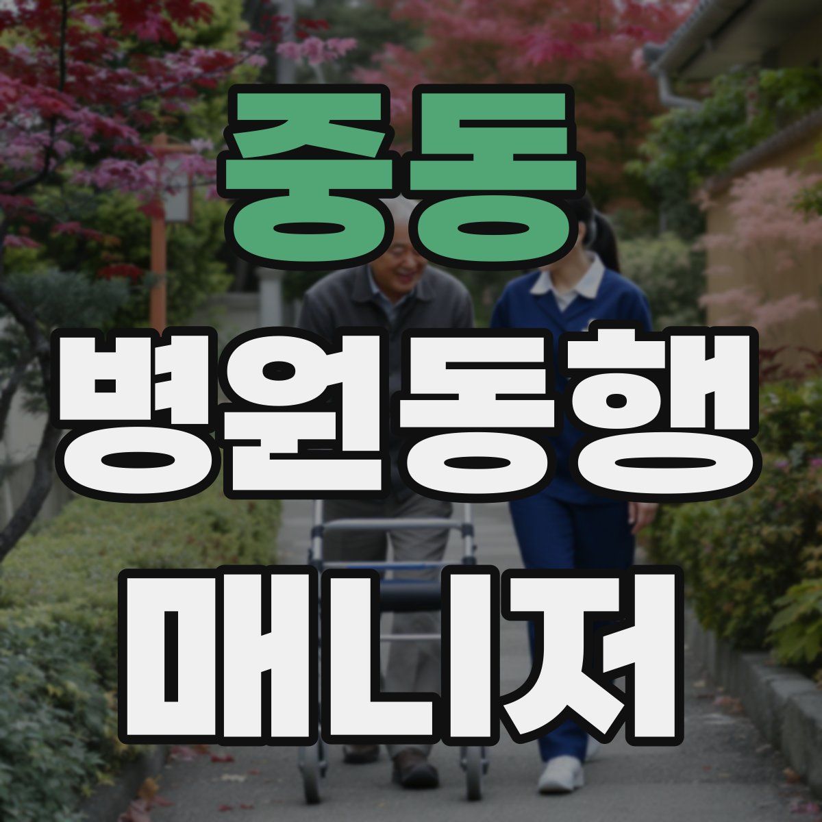 중동 병원동행매니저 자격증