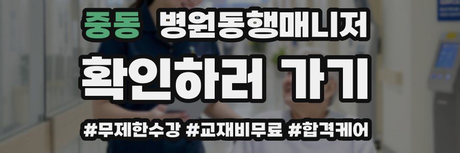중동 병원동행매니저 자격증