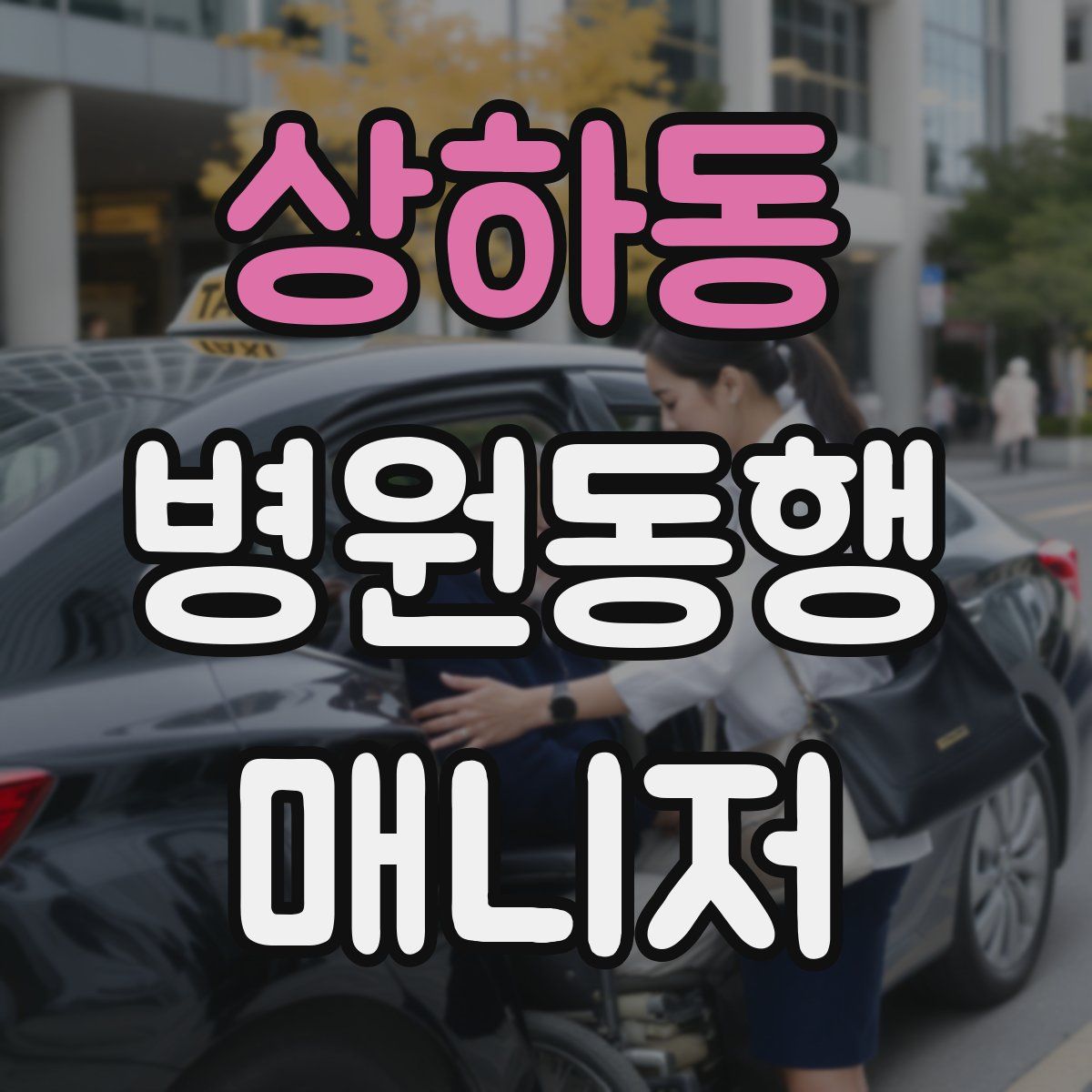 상하동 병원동행매니저 자격증