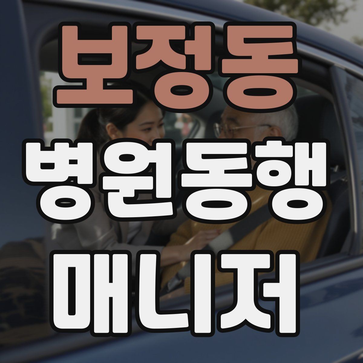보정동 병원동행매니저 자격증 준비부터 첫 동행까지 한 번에 정리