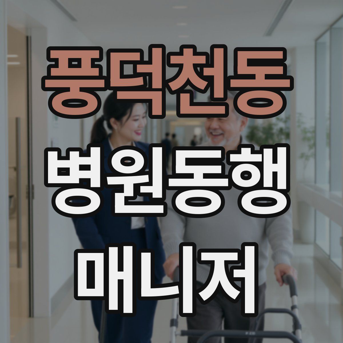 풍덕천동 병원동행매니저 자격증