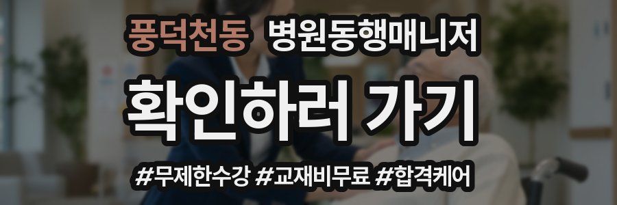 풍덕천동 병원동행매니저 자격증