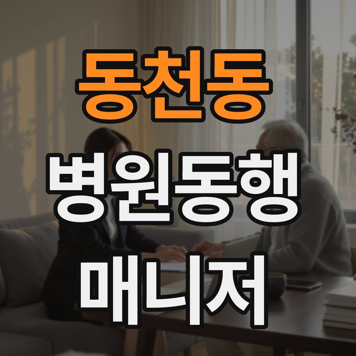 동천동 병원동행매니저 자격증