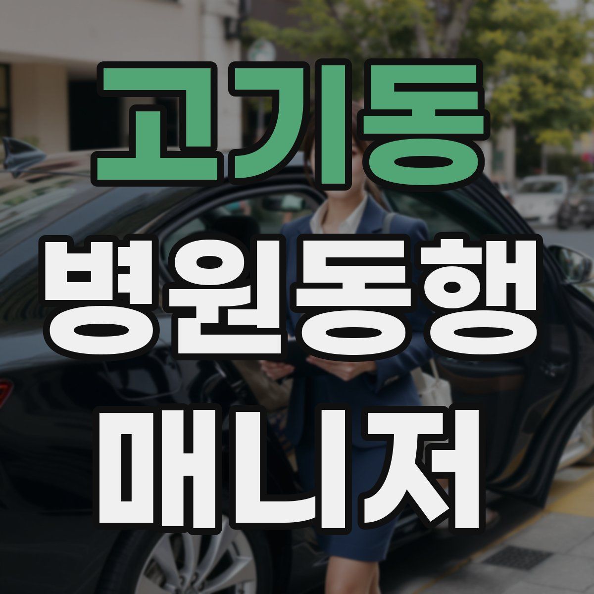 고기동 병원동행매니저 자격증