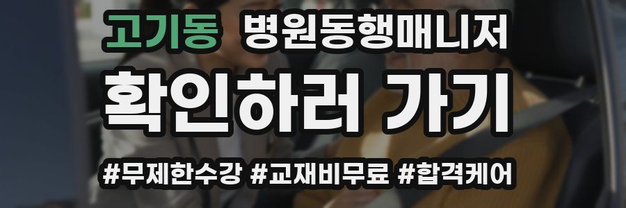 고기동 병원동행매니저 자격증