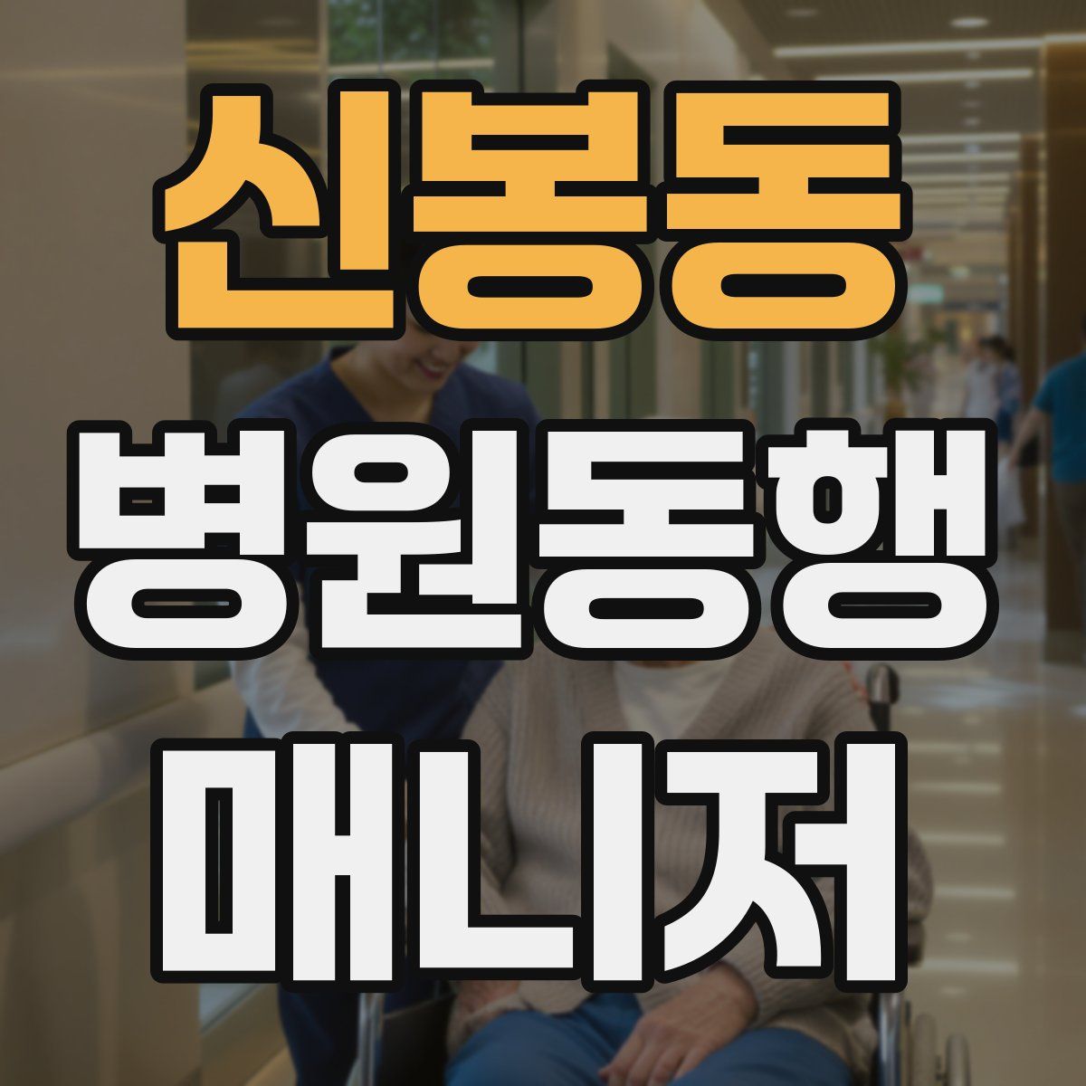 신봉동 병원동행매니저 자격증