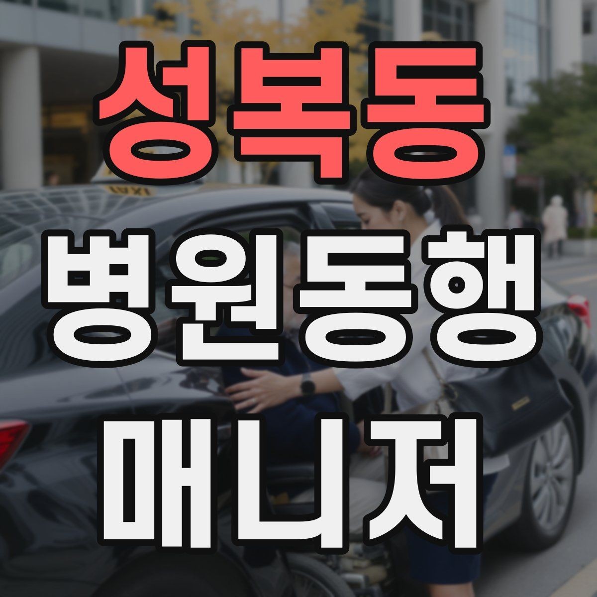 성복동 병원동행매니저 자격증 큰 병원에서 길 잃지 않는 요령