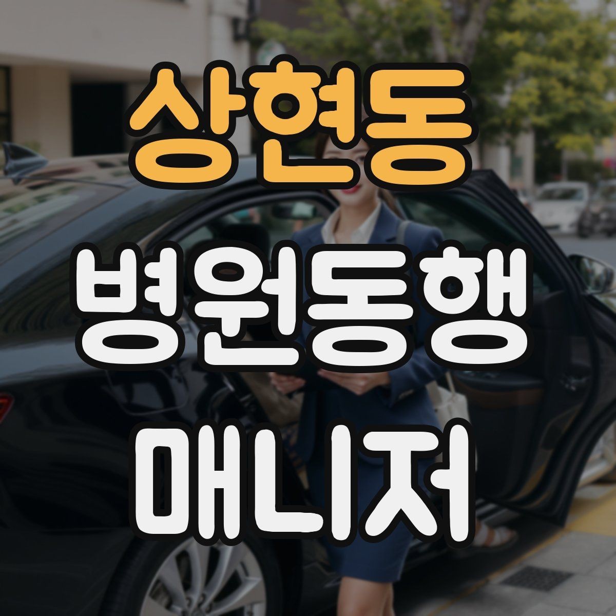 상현동 병원동행매니저 자격증 자동문·회전문 통과 시 안전 요령