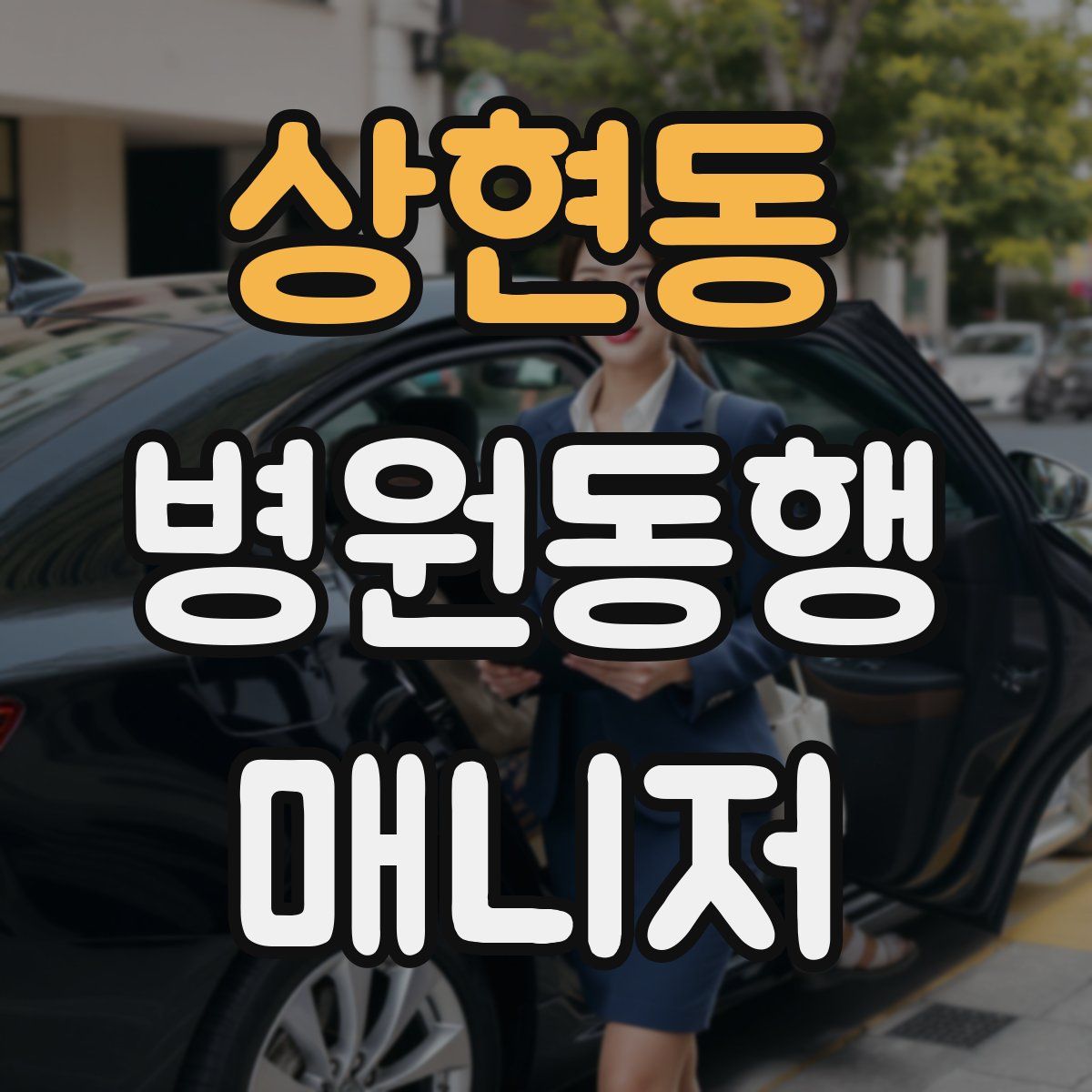 상현동 병원동행매니저 자격증